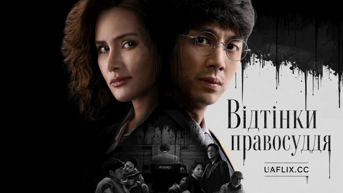 Відтінки правосуддя / The Evil Lawyer / Thanai Pisat