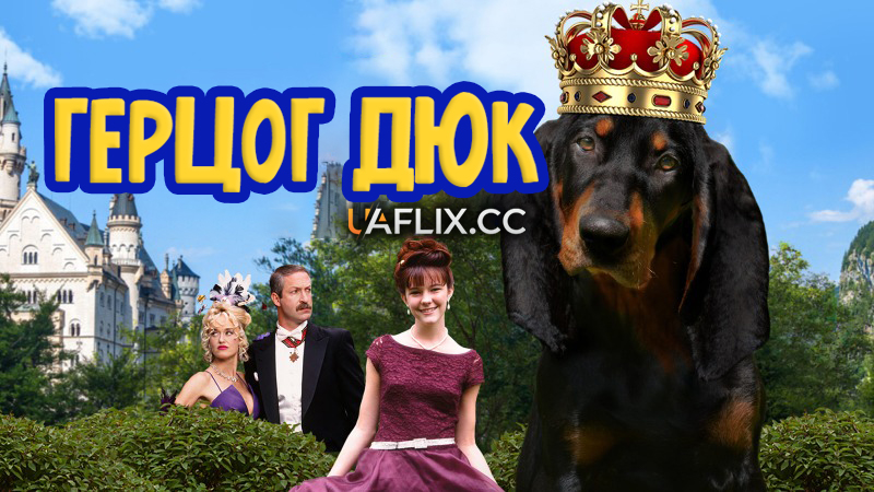 Герцог Дюк / The Duke / Hubert