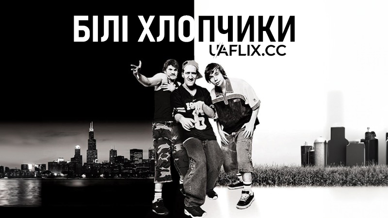 Білі хлопчики / Whiteboyz / Whiteboys
