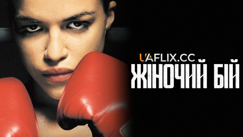 Жіночий бій / Girlfight
