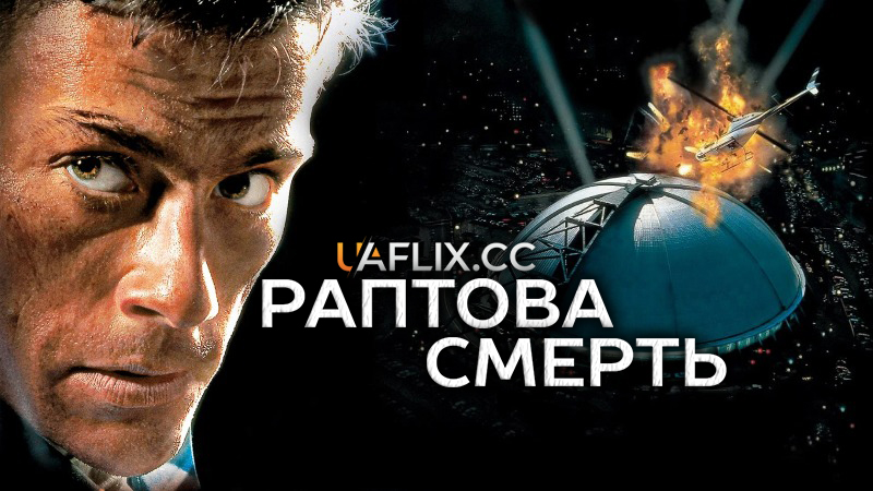 Раптова смерть 1 / Sudden Death