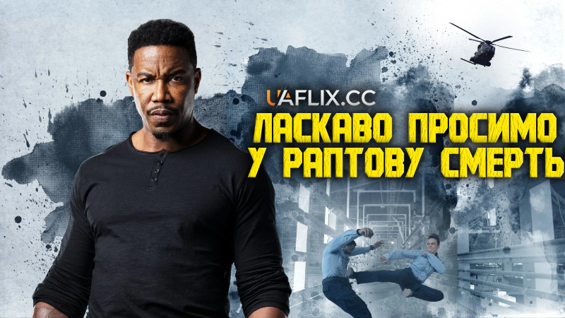 Ласкаво просимо у раптову смерть / Раптова смерть 2 / Welcome to Sudden Death