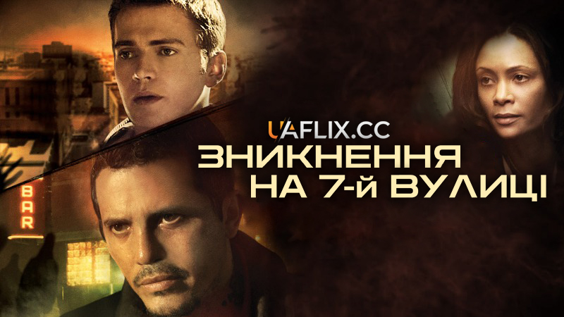 Зникнення на 7-й вулиці / Vanishing on 7th Street