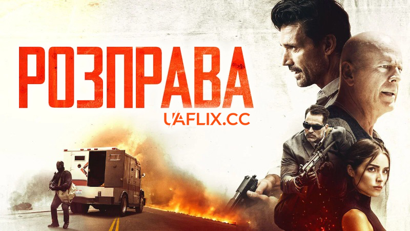 Розправа / Reprisal