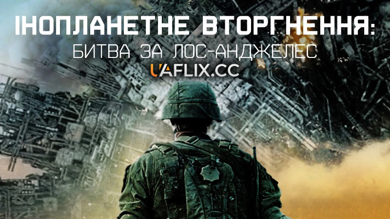 Інопланетне вторгнення: Битва за Лос-Анджелес / Глобальне вторгнення: Битва Лос-Анджелес / Battle Los Angeles