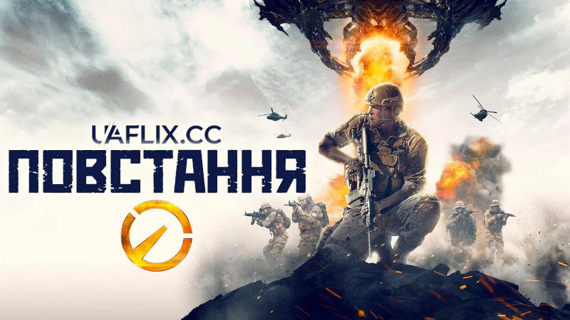 Повстання / Revolt / Prisoner of War