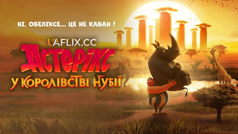 Астерікс у Королівстві Нубії / Astérix: Le Royaume de Nubie / Asterix: The Kingdom of Nubia