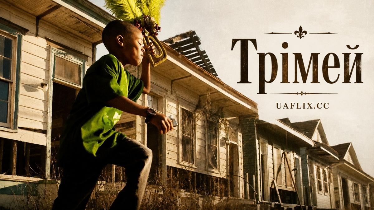 Трімей / Treme