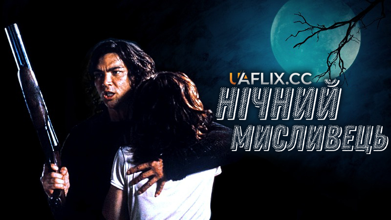 Нічний мисливець / Night Hunter