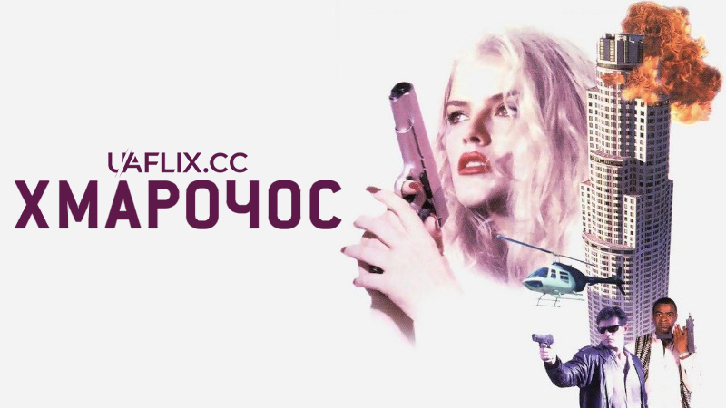 Хмарочос / Skyscraper
