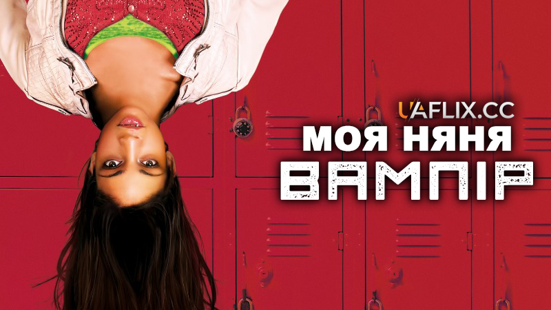 Моя няня - вампір / My Babysitter's a Vampire