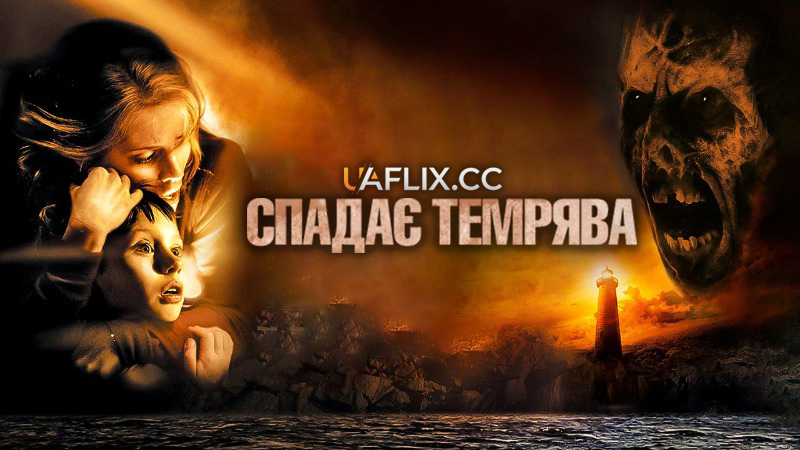 Спадає темрява / Темрява настає / Darkness Falls / Don't Peek