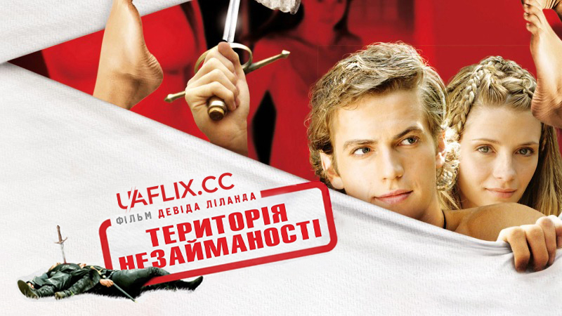 Територія незайманих / Територія незайманості / Virgin Territory / Angels and Virgins