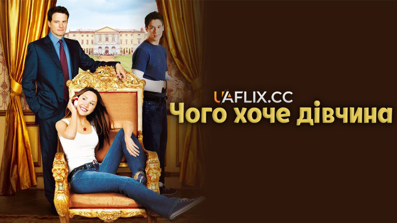 Чого хоче дівчина / What a Girl Wants / American Girl