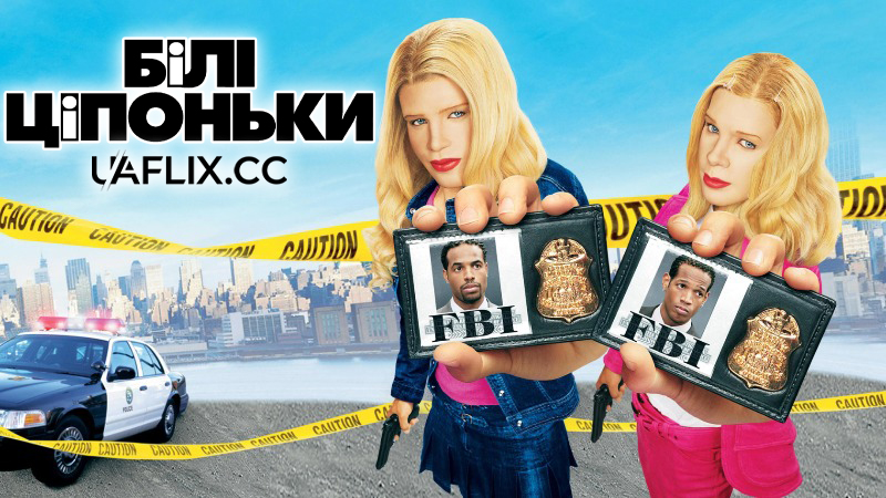 Білі ціпоньки / White Chicks