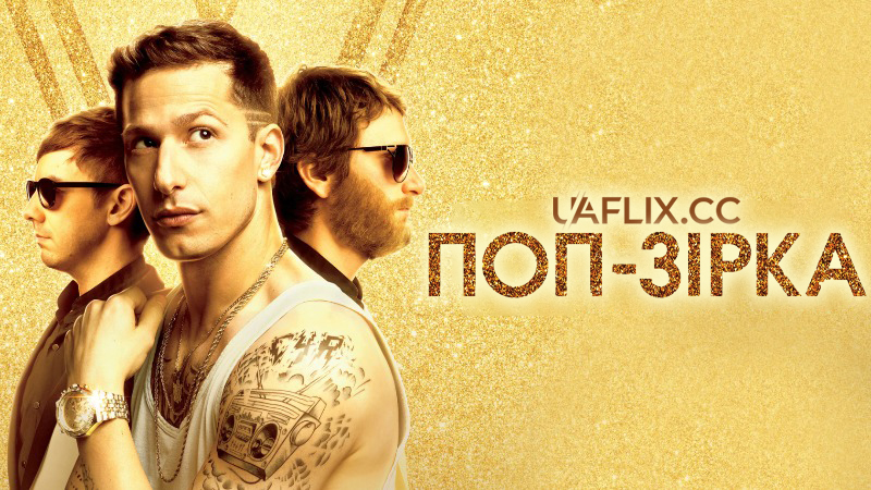 Поп-зірка: Не припиняй, не зупиняйся / Popstar: Never Stop Never Stopping / Conner4Real