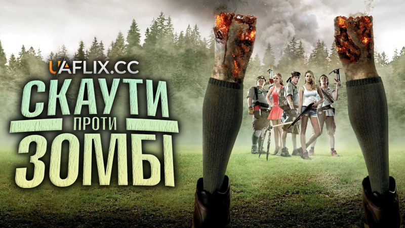 Скаути проти зомбі / Scouts Guide to the Zombie Apocalypse