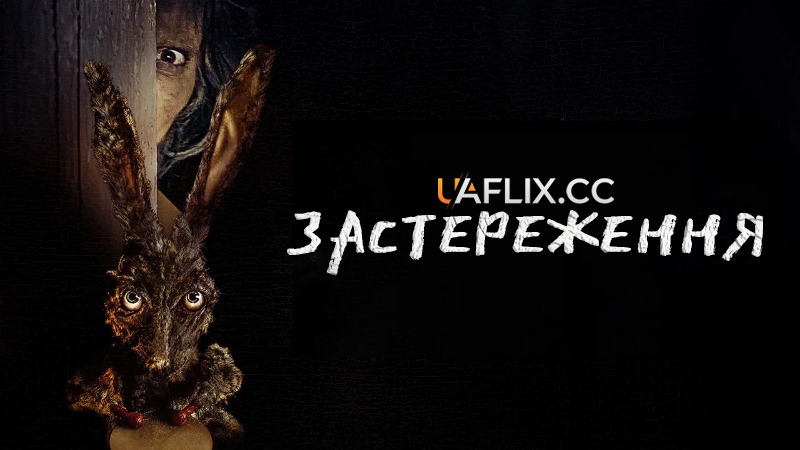 Застереження / Caveat