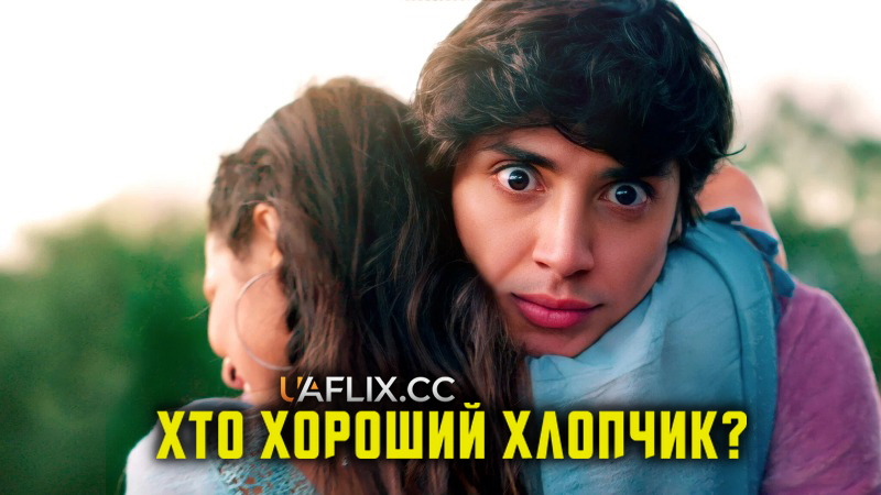 Хто хороший хлопчик? / El GUAU / Who's a Good Boy?