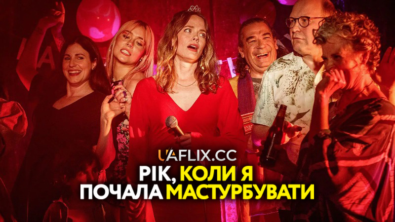Рік, коли я почала мастурбувати / Året jag slutade prestera och började onanera / The Year I Started Masturbating
