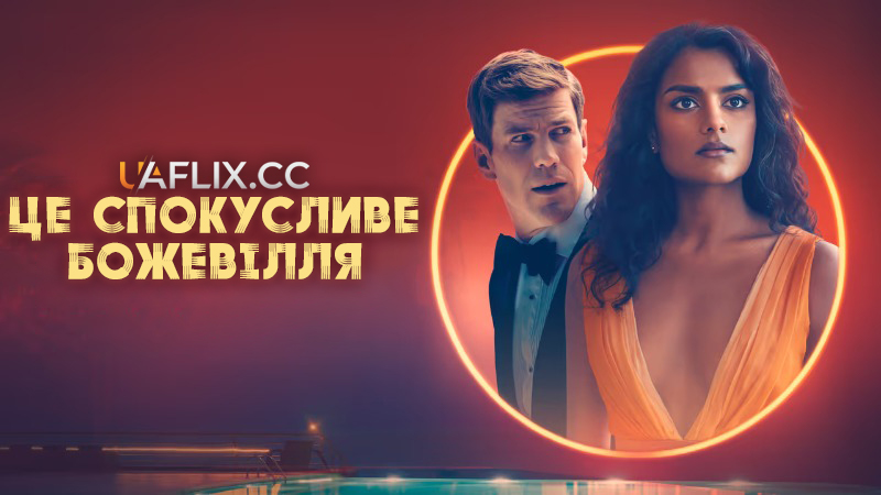 Це спокусливе божевілля / This Tempting Madness
