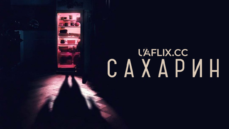 Сахарин / Солодкавий / Saccharine