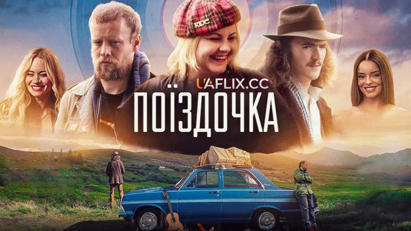 Поїздочка / The Spin