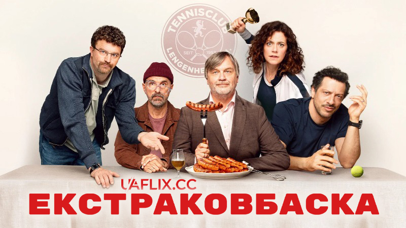 Екстраковбаска / Extrawurst