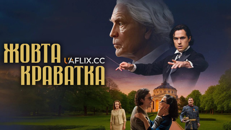 Жовта краватка / The Yellow Tie / Cravata galbenă