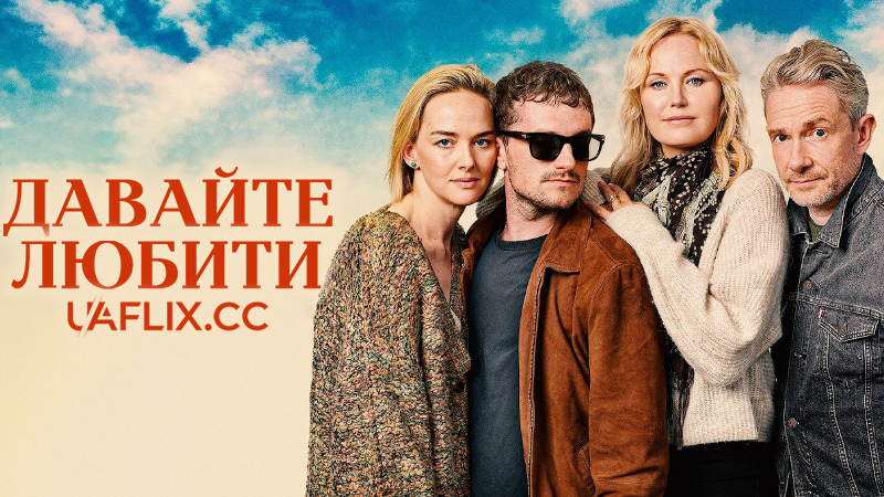 Давайте любити / Let's Love