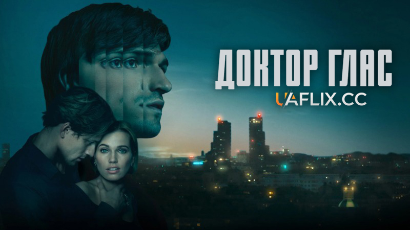 Доктор Глас / Doktor Glas / Doctor Glas