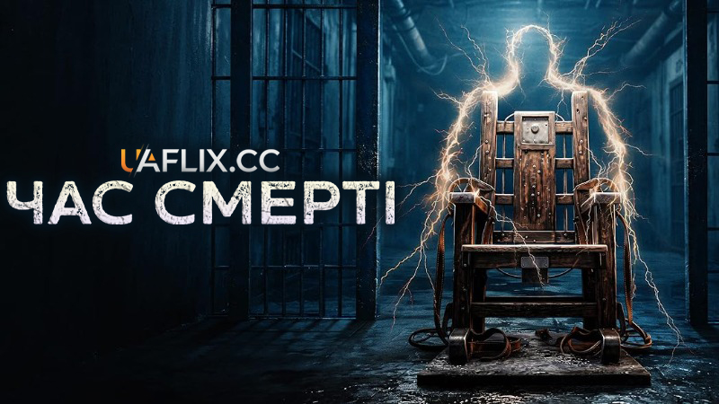 Час смерті / Time of Death / Closure