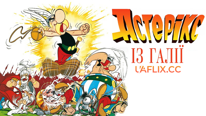 Астерікс із Галлії / Astérix le Gaulois / Asterix the Gaul