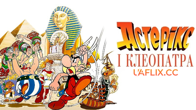 Астерікс і Клеопатра / Astérix et Cléopâtre / Asterix and Cleopatra