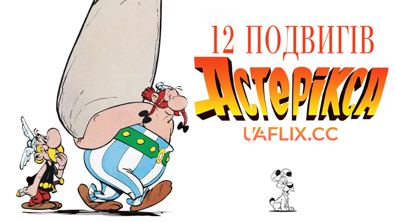 12 подвигів Астерікса / Les 12 travaux d'Astérix / The Twelve Tasks of Asterix