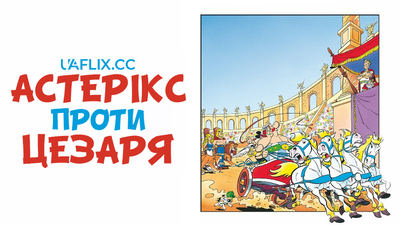 Астерікс проти Цезаря / Asterix et la surprise de Cesar / Asterix Versus Caesar