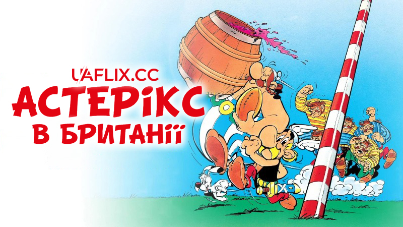Астерікс в Британії / Astérix chez les Bretons / Asterix in Britain