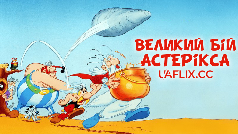 Великий бій Астерікса / Астерікс і Обелікс: Великий бій / Astérix et le coup du menhir / Asterix and the Big Fight