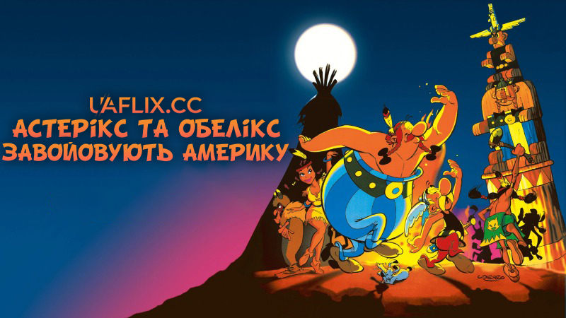 Астерікс завойовує Америку / Астерікс та Обелікс завойовують Америку / Astérix et les Indiens / Asterix Conquers America