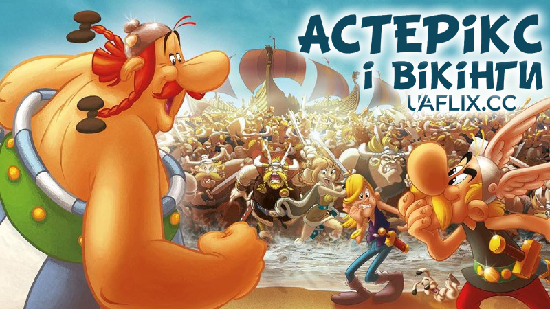 Астерікс і вікінги / Asterix et les Vikings / Asterix and the Vikings