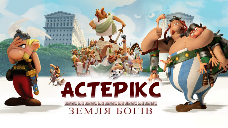Астерікс: Земля богів / Astérix: Le domaine des dieux / Astérix: The Mansions of the Gods