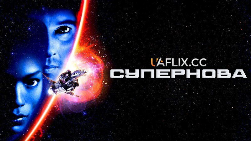 Супернова / Наднова / Supernova