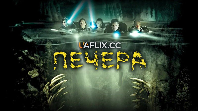 Печера / The Cave