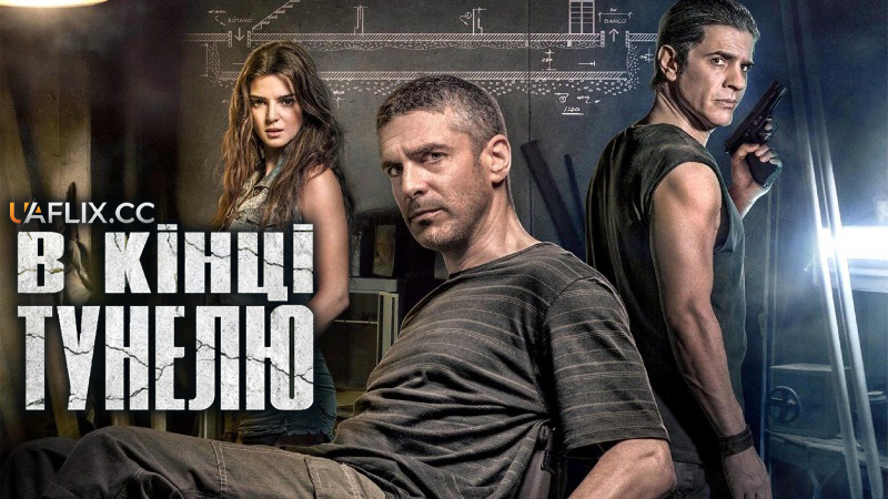 В кінці тунелю / Al final del túnel / At the End of the Tunnel