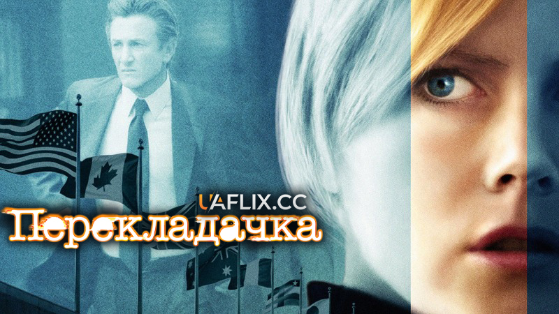 Перекладачка / The Interpreter