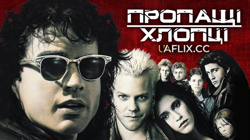 Пропащі хлопці / The Lost Boys