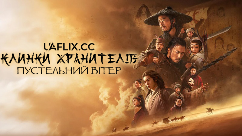 Клинки хранителів: Пустельний вітер / Blades of the Guardians: Wind Rises in the Desert / Biao ren: feng qi da mo