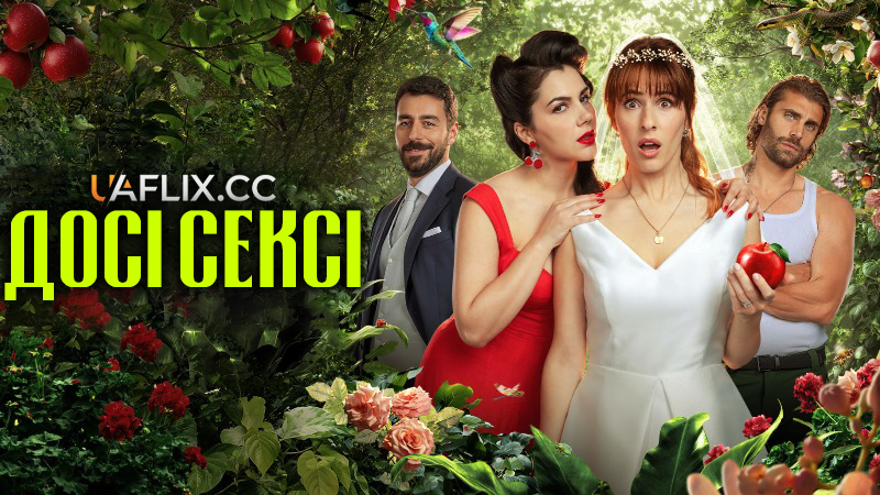 Досі сексі / Ancora più sexy / Still Sexy