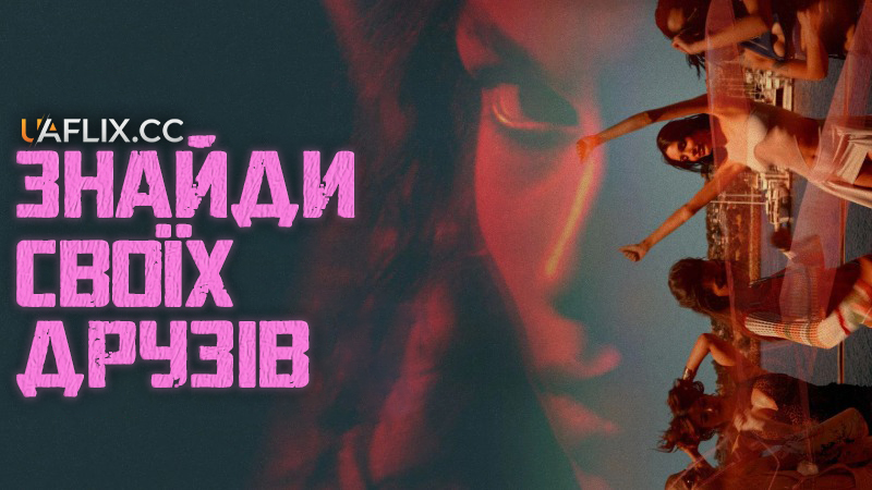 Знайди своїх друзів / Find Your Friends