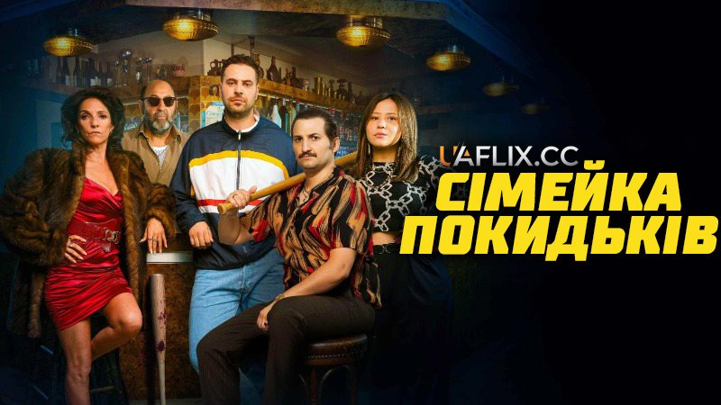 Сімейка покидьків / Байстрюки / Une Famille de Bâtards / A Family of Bastards